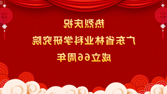 热烈庆祝<a href='http://u.zlmmc8.com/'>体育博彩平台排名</a>成立66周年